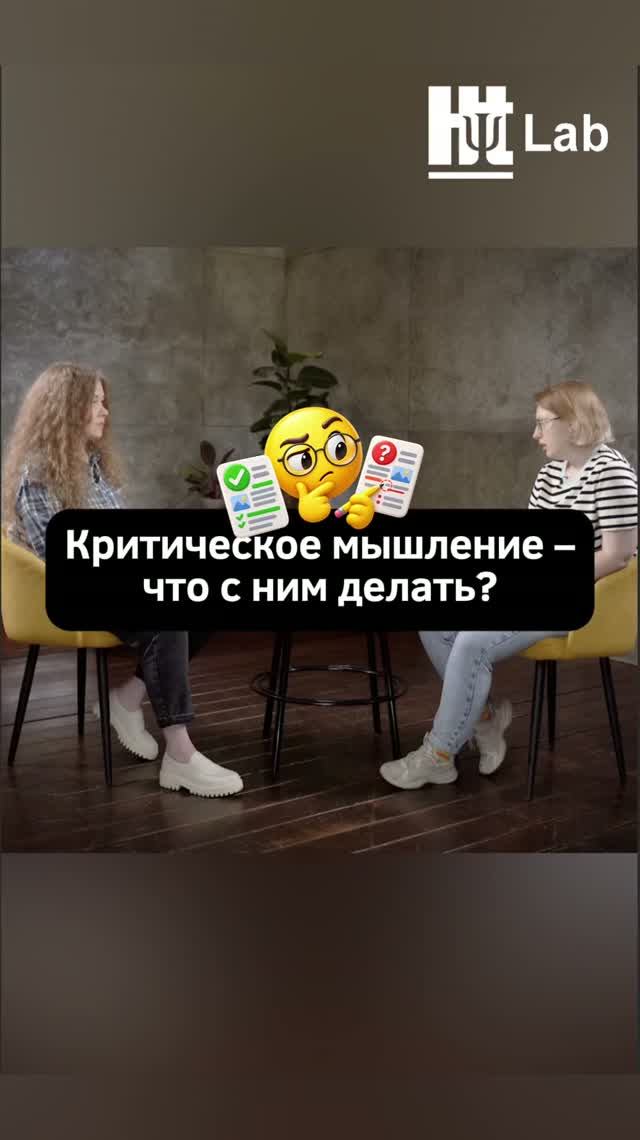 Критическое мышление – что с ним делать?