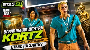 Ограбление центра Kortz в GTA Online Идеальное прохождение стелс на элитку