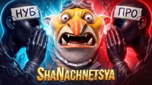 GoodWin: ШИЗОДОТА — ShaNachnetsya