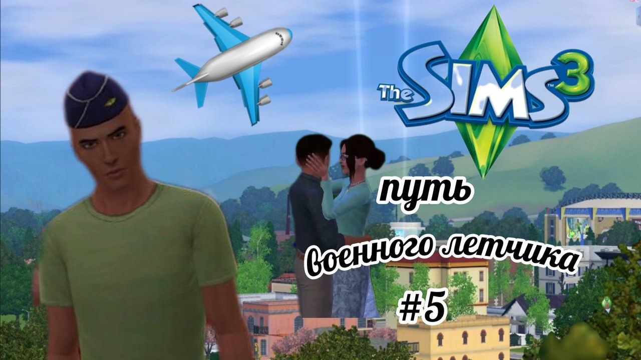 The Sims 3 - Путь военного летчика / #5 / благодарность от генерала