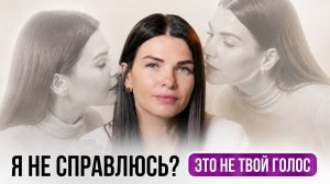 Как ПОБЕДИТЬ голос и страх, который вас останавливает? Мощная и быстрая практика внутри!