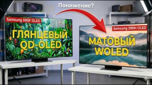 Samsung S90H против Samsung S90F: Сбилась ли компания Samsung с пути?