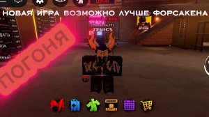 новая игра которая станет возможно лучше форсакена!!!