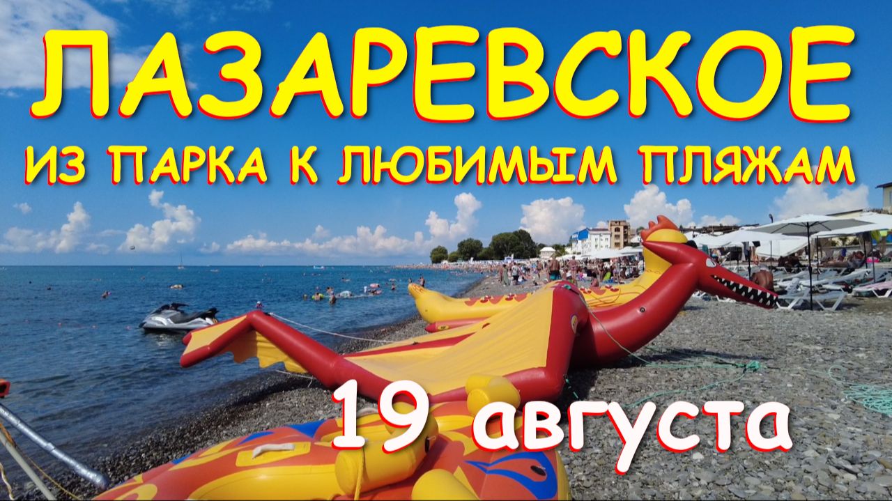 Лазаревское сочи,Лазаревское сегодня,Лазаревское море, Сочи сегодня, Лазаревское погода