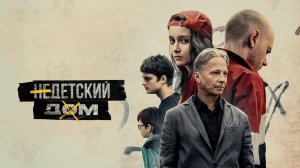 Недетский дом (2021)