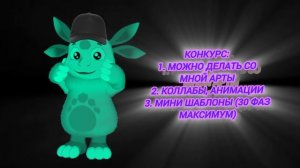 КоНкУрС