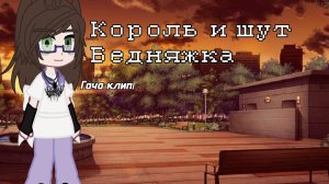 Гача-клип король и шут «Бедняжка» !!