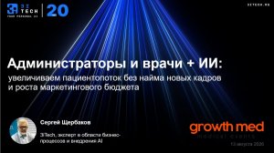 Вебинар «Администраторы и врачи + ИИ: увеличиваем пациентопоток без найма новых кадров». 13.08.26