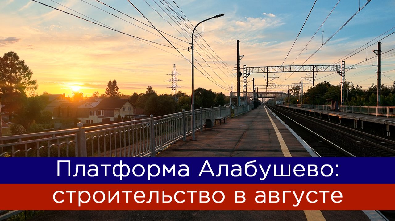 Платформа Алабушево: строительство новых путей и ремонт платформы в августе