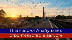 Платформа Алабушево: строительство новых путей и ремонт платформы в августе