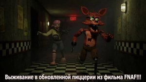 ВЫЖИВАЮ В ОБНОВЛЁННОЙ ПИЦЦЕРИИ ИЗ ФНАФ ФИЛЬМА!!! - FNAF ANIMATRONIC MEMORIES
