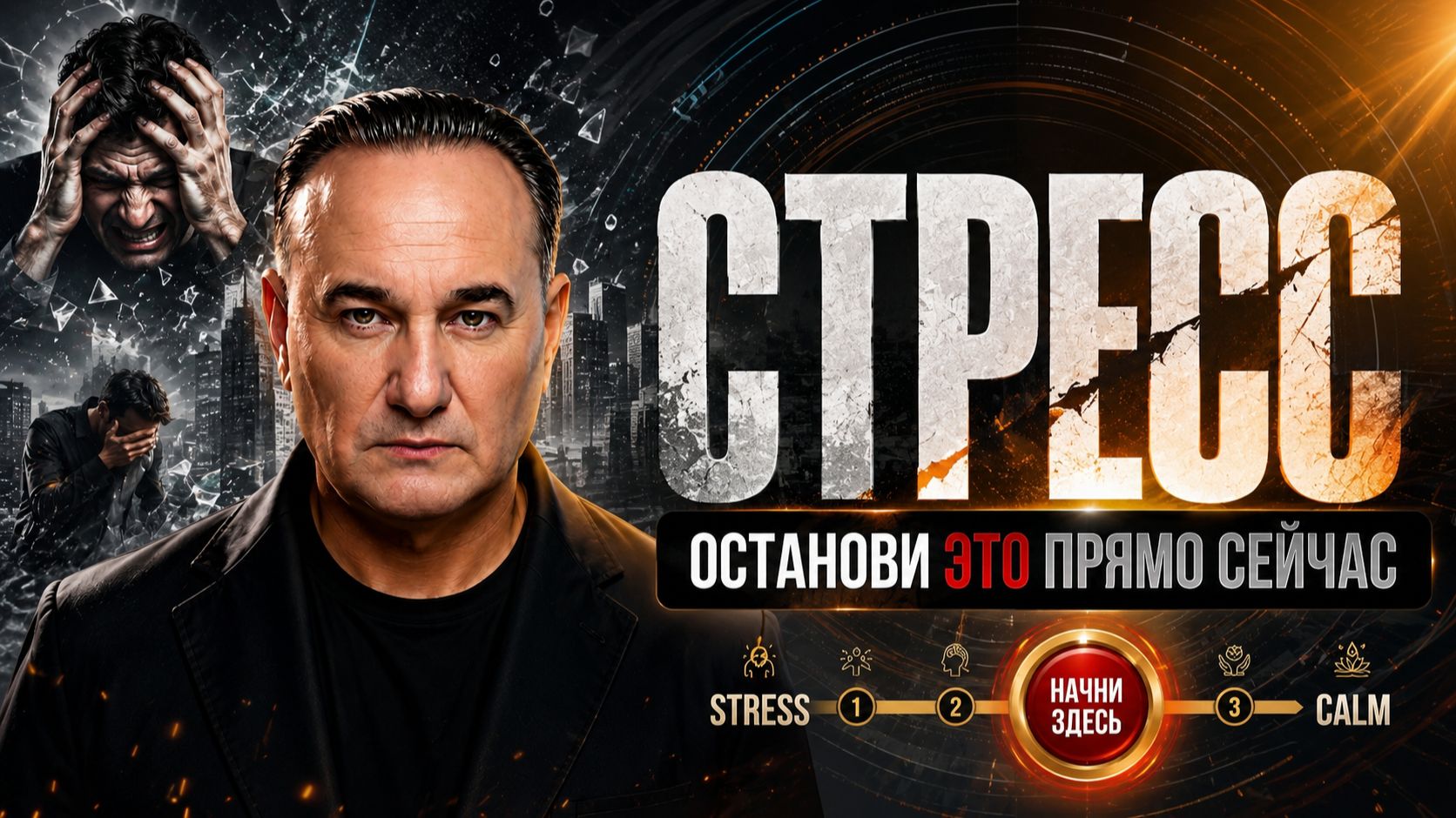 Лекарство от стресса: Чем опасен длительный стресс и как с ним справляться?