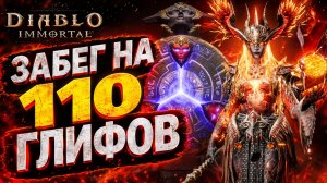 ХОРОВОД УДАЧИ СРАБОТАЛ? 110 Легендарных глифов в Diablo Immortal