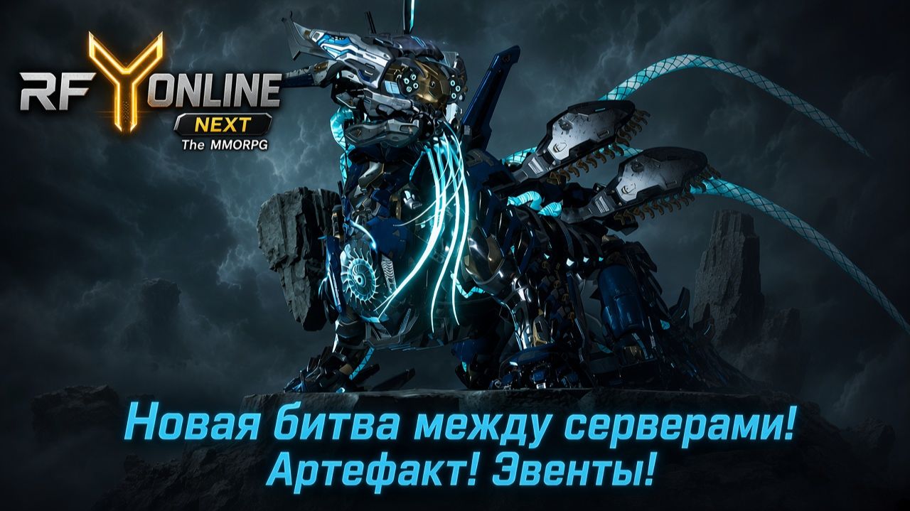 Новая битва между серверами! Артефакт! Эвенты! - RF ONLINE NEXT