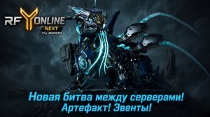 Новая битва между серверами! Артефакт! Эвенты! - RF ONLINE NEXT