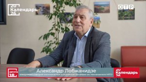 «День географа в России» Профессор МПГУ А.А.Лобжанидзе на канале ОТР «Календарь»