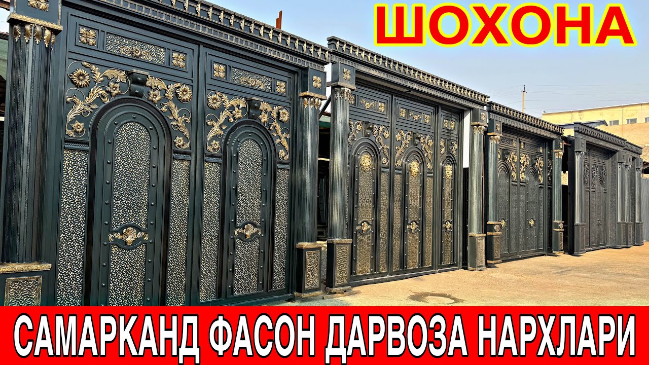 САМАРКАНД  ФАСОН  ДАРВОЗА   НАРХЛАРИ   ДОСТАВКА  УРНАТИШ  ТЕКИН