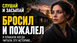 УШЁЛ НО СЛИШКОМ ПОЗДНО ПОНЯЛ История до слёз которая навсегда останется в сердце