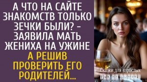 Истории из жизни А что на сайте знакомств только зечки были? - заявила мать жениха на ужине…