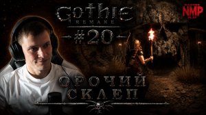 ОРОЧИЙ СКЛЕП / Gothic 1 Remake  / ХАРДКОР / #20