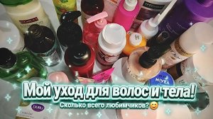 Моя уходовая косметика для волос и тела на сегодняшний день😉Много кремов и гелей для душа😋