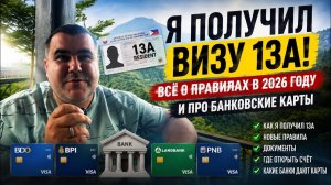 ИСХОД РУССКИХ МУЖИКОВ В ДЖУНГЛИ.ВИЗА 13A на Филиппинах как я её получил и почему банки не дают карту