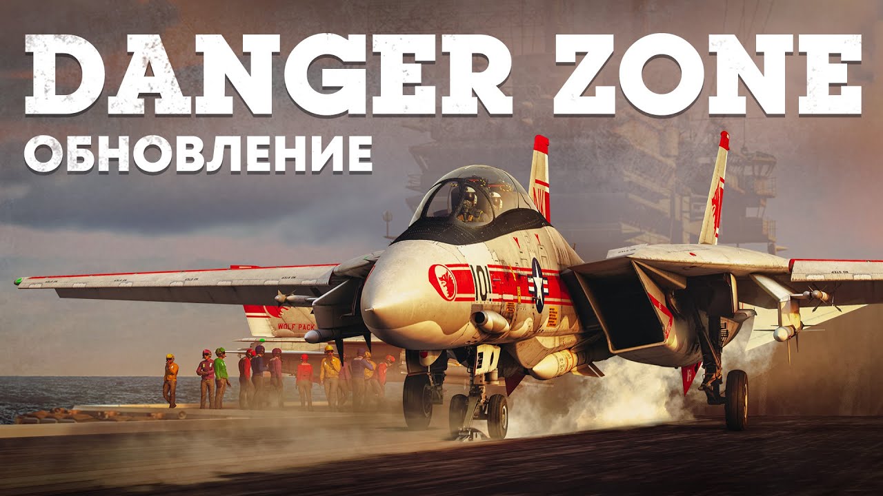 ОБНОВЛЕНИЕ DANGER ZONE / WAR THUNDER