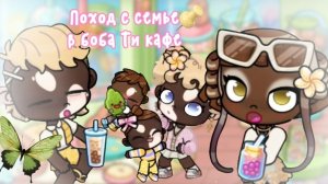 🧋ПОХОД СЕМЬËЙ В БОБА ТИ КАФЕ🧋//АВАТАР ВОРЛД//аватар ворлд