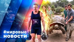 МИРОВЫЕ НОВОСТИ – 18 августа 2026