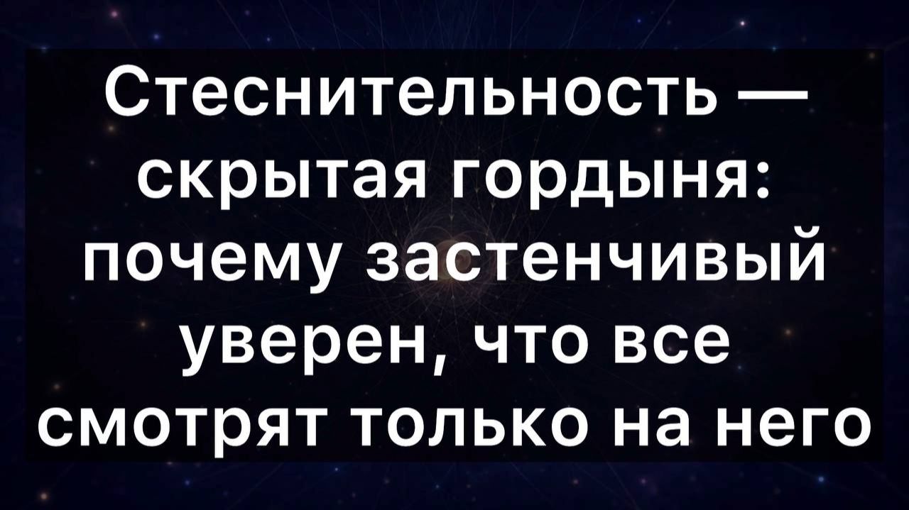 Стеснительность — скрытая гордыня: почему застенчивый уверен, что все смотрят только на него