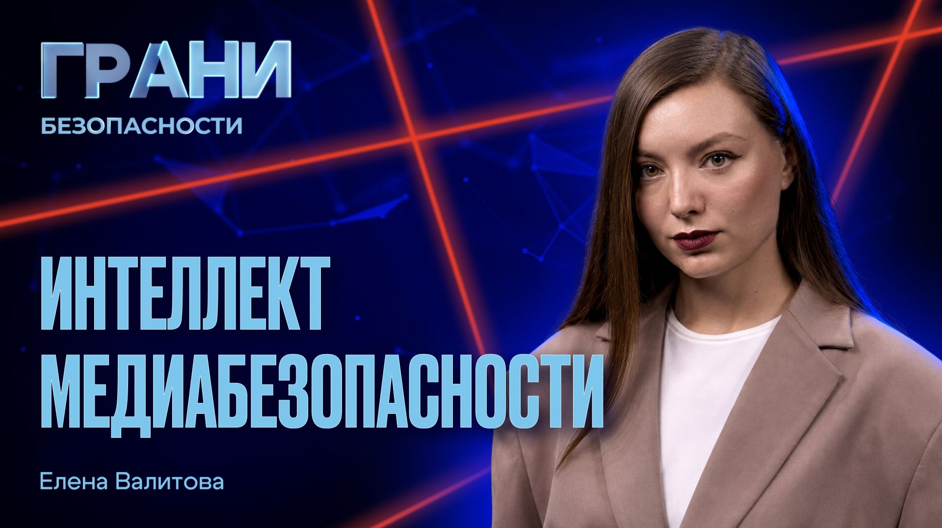 2026-08-19. РО «Знание» - Грани безопасности. Интеллект медиабезопасности: основные риски и защита