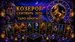 Козерог ♑ Таро прогноз на сентябрь 2026 года
