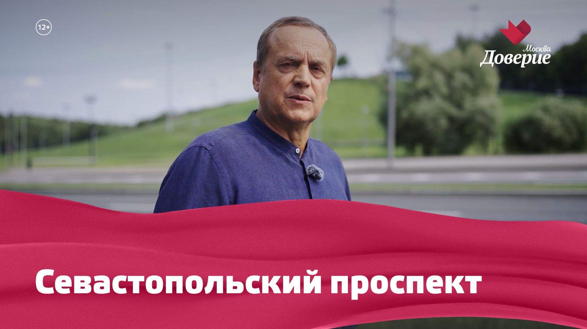 «Улицы московские»: Севастопольский проспект
