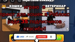играю в приют для кошек ради 35 подписчиков подпишись