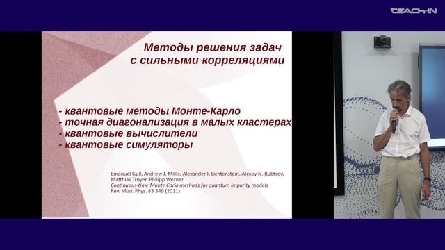 Рубцов А.Н. - Квантовые вычисления для решения прикладных задач - 8. Проблема сильных корреляций