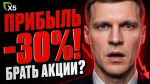 Прибыль X5 упала на 30%! Что происходит с крупнейшим ритейлером? Разбор отчёта за Q2 2026