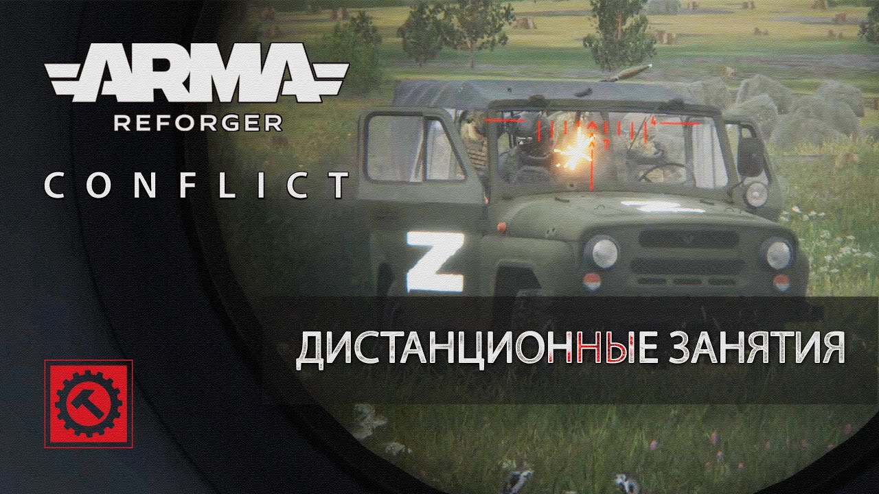 Дистанционные занятия - Arma Reforger RHS