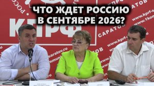 Что ждет Россию в сентябре 2026?