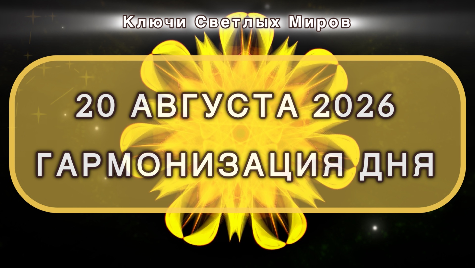 Гармонизация дня 20 августа 2026. Трансформационная МЕДИТАЦИЯ. Позитивные вибрации.