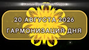 Гармонизация дня 20 августа 2026. Трансформационная МЕДИТАЦИЯ. Позитивные вибрации.