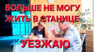 1428 Больше не могу жить в станице! Всё! Надо Уезжать!
