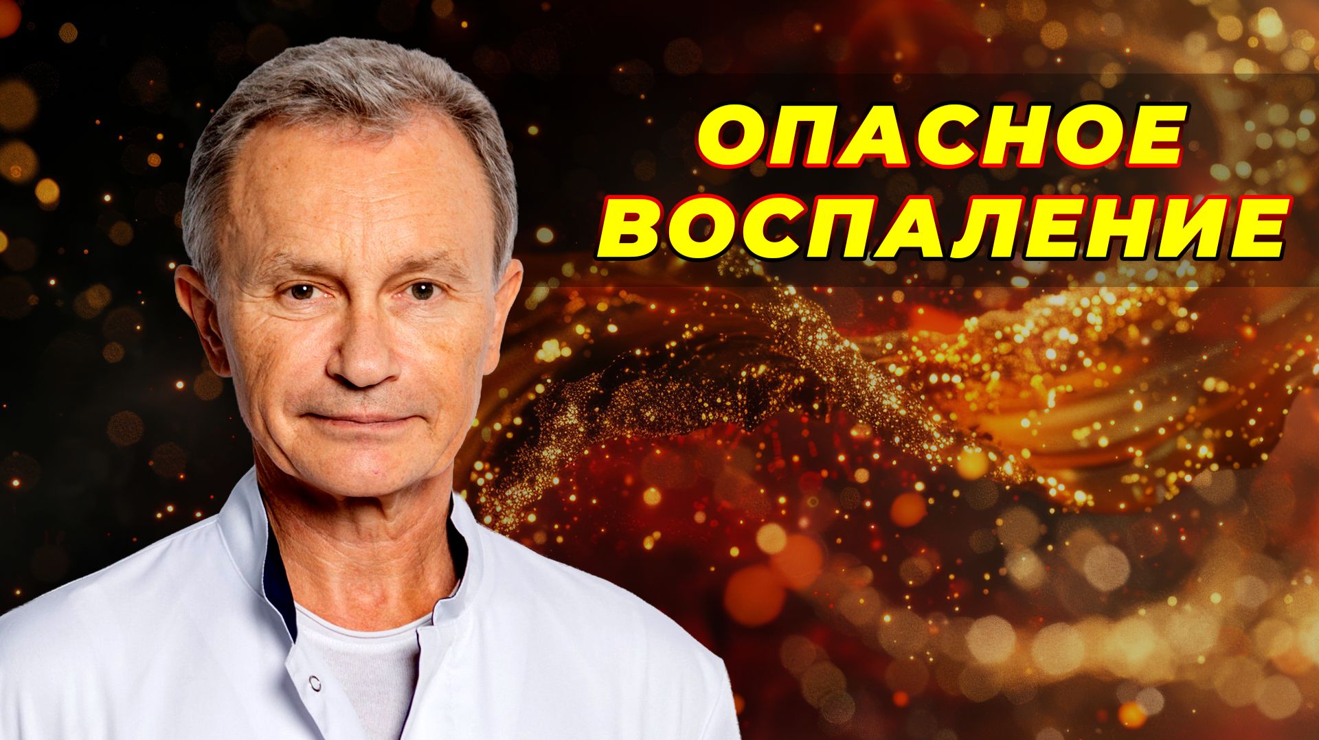 Хроническое системное воспаление — Невидимый пожар, на котором вырастают опухоли
