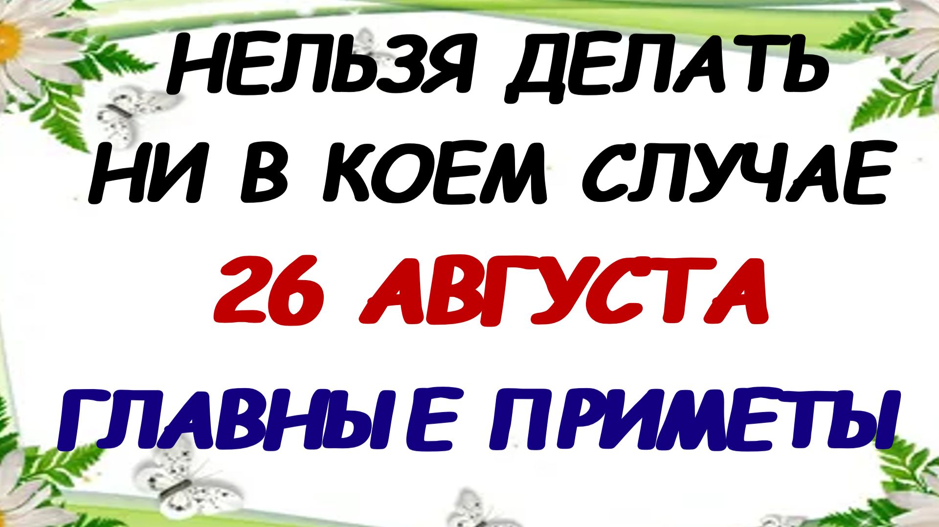 26 августа. День Тихона: что нельзя делать в этот день. Приметы.