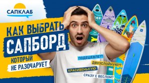 Как выбрать сапборд и не разочароваться
