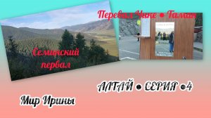 АЛТАЙ ● СЕРИЯ ●4● СЕМИНСКИЙ ПЕРЕВАЛ●ПЕРЕВАЛ ЧИКЕ - ТАМАН ●●●