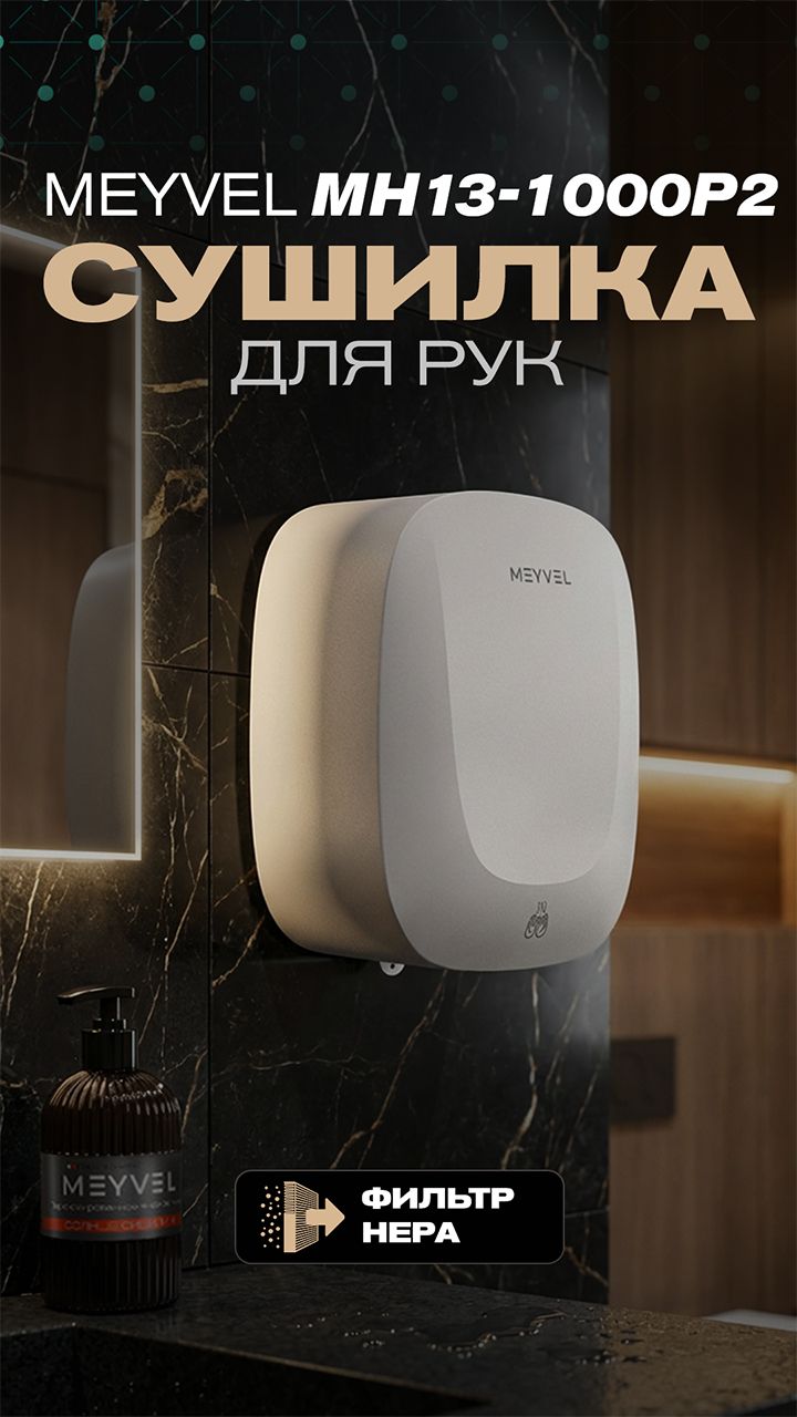 Сушилка для рук MEYVEL MH13-1000P2 WHITE