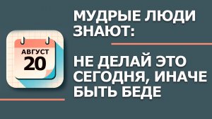 20 августа 2026. Народные приметы и традиции. Что нельзя делать в этот день