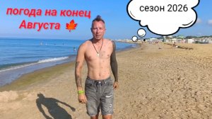 Анапа Сегодня Погода 19 Августа / Сезон 2026
