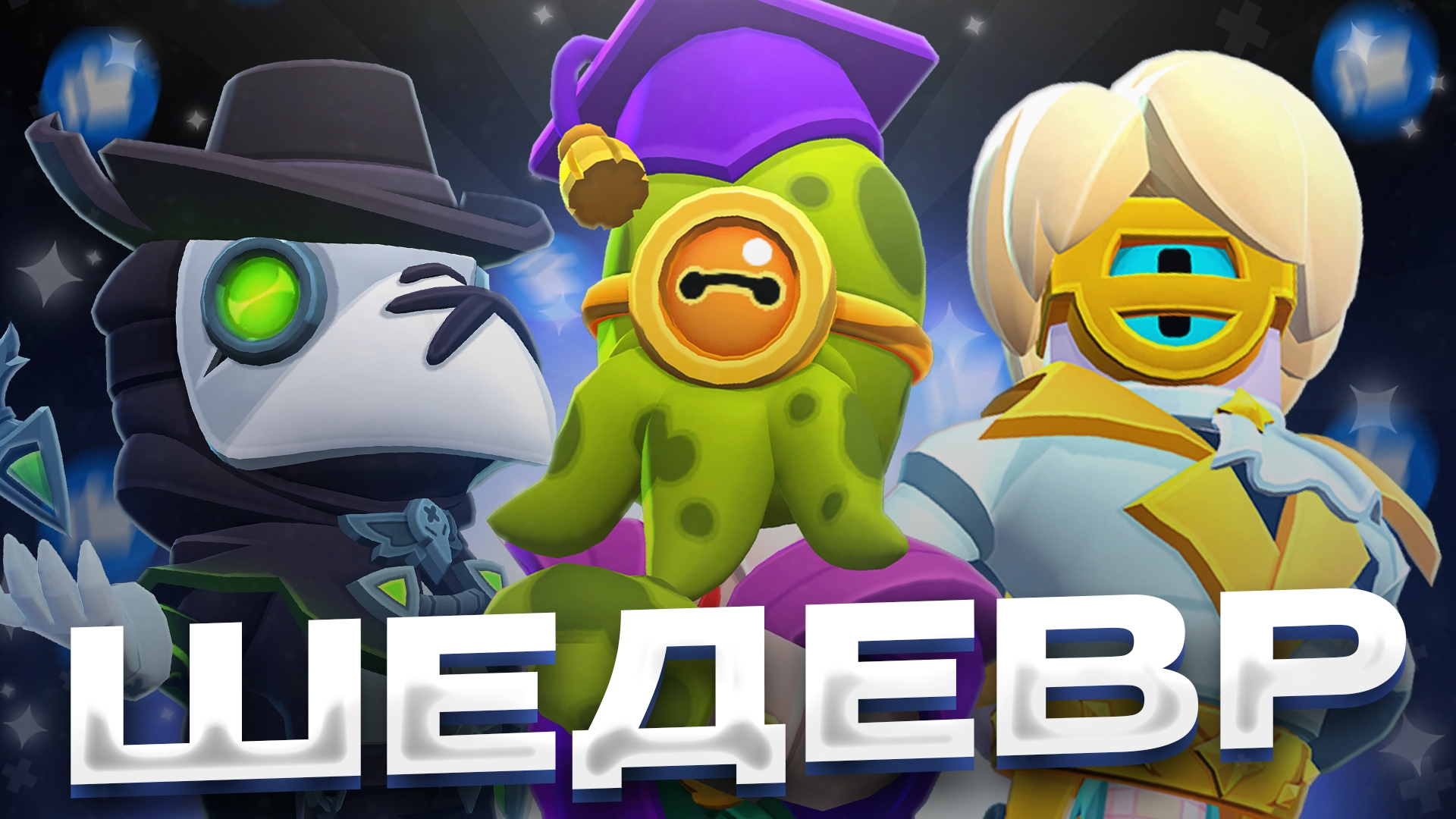 САМЫЕ КРАСИВЫЕ СКИНЫ В BRAWL STARS!