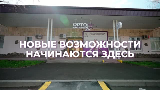 ОРТО инновации